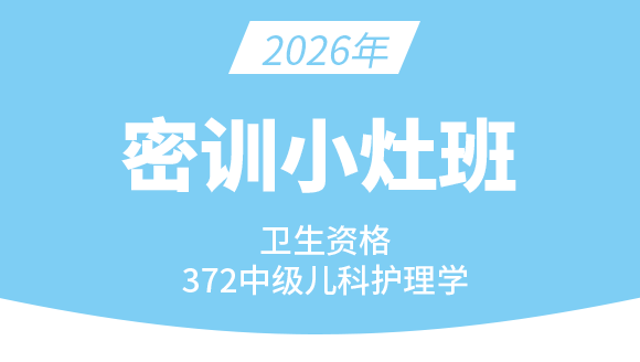 372-儿科护理学【密训小灶班】-张雅