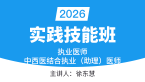 2026年实践技能-第二站【实践技能班】-徐东慧
