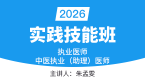 2026年实践技能-第三站（西医部分）【实践技能班】-朱孟雯