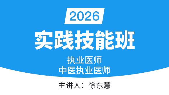 实践技能-第二站【实践技能班】-徐东慧