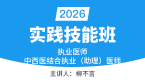 2026年实践技能-第一站【实践技能班】-柳不言