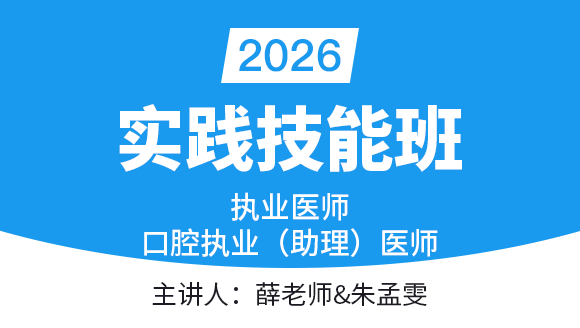口腔执业医师【实践技能班】-薛老师&朱孟雯