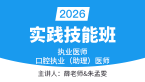 2026年口腔执业医师【实践技能班】-薛老师&朱孟雯