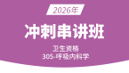 2026年305-呼吸内科学-相关专业知识【冲刺班】-冯子芮