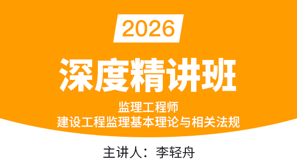 建设工程监理基本理论与相关法规【深度精讲班】-李轻舟