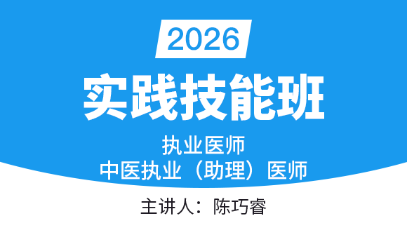 实践技能-第三站（西医部分）【实践技能班】-陈巧睿