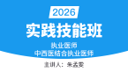2026年实践技能-第三站（西医部分）【实践技能班】-朱孟雯