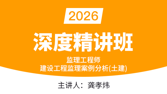 建设工程监理案例分析（土木建筑工程）【深度程精讲班】-龚孝炜