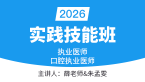 2026年口腔执业医师【实践技能班】-薛老师&朱孟雯