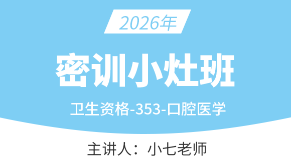353-口腔医学-相关专业知识【密训小灶班】-小七