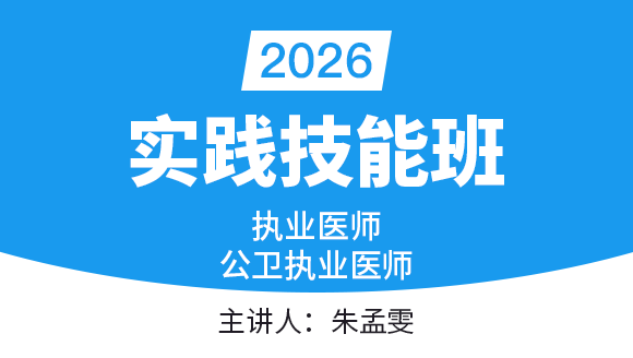 公卫执业医师：实践技能【技能班】-朱孟雯