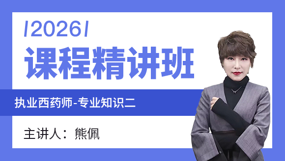 专业知识（二）【课程精讲班】-熊佩