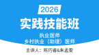 2026年乡村执业助理医师【实践技能班】-陈巧睿&朱孟雯