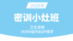 2026年369-内科护理学【密训小灶班】-张雅