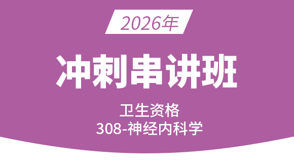 308-神经内科学-专业知识&专业实践能力【冲刺班直播回看】-冯全顺