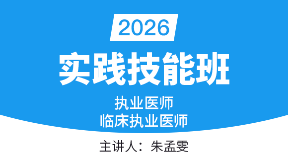 临床执业助理医师：实践技能-第三站【技能班】-朱孟雯