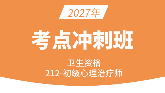 2027年212-心理治疗-相关专业知识【考点串讲班直播回看】-程家国（五星推荐）