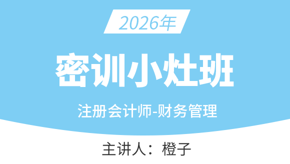 财务成本管理【密训小灶班】-橙子