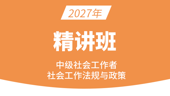 社会工作法规与正常【精讲班】-付子健