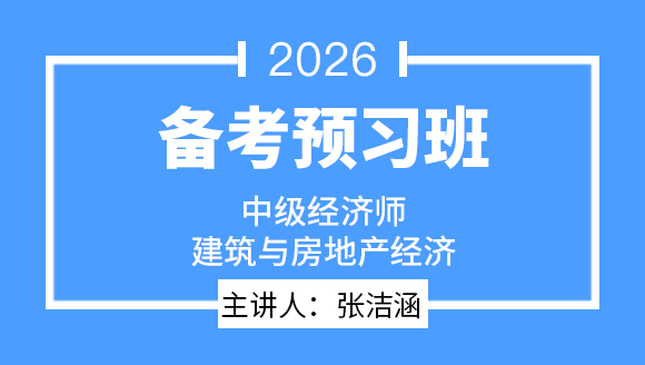 建筑与房地产经济【备考预习班】-张洁涵