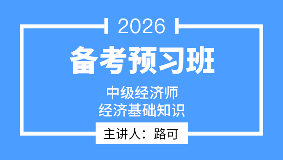 经济基础知识【备考预习班】-路可