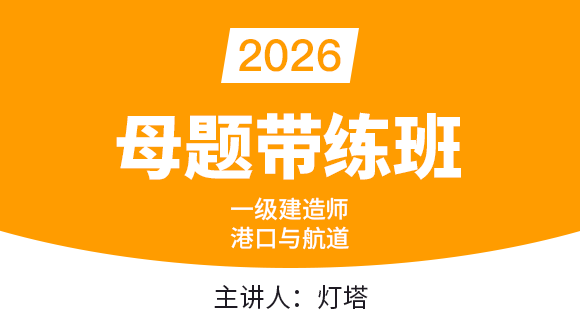 港口与航道【母题带练班】-灯塔