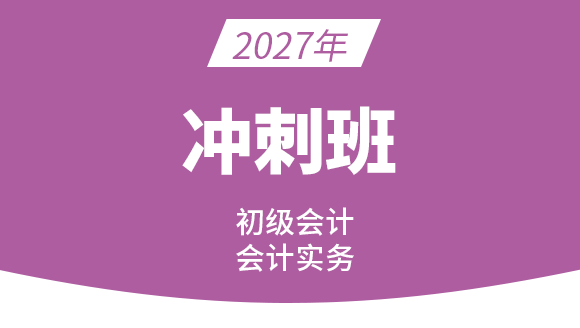 会计实务【冲刺班】-孙娜娜
