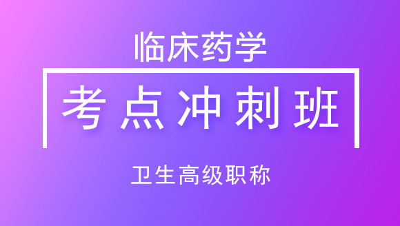 卫生高级职称：临床药学【考点冲刺班】-王茜茜
