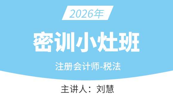 税法【密训小灶班】-刘慧