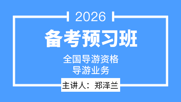 2026年导游业务【备考预习班】-郑泽兰