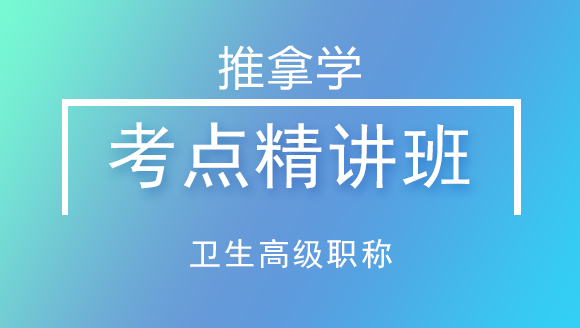 卫生高级职称：中医推拿学【考点精讲班】-毕宝日