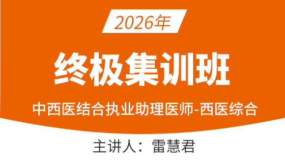 中西医结合执业助理医师：西医综合【终极集训班】-雷慧君
