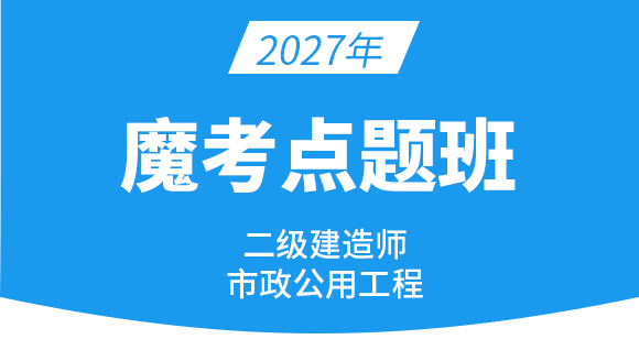 2027年市政公用工程【魔考点题班】-潘旭