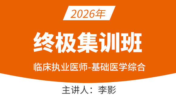 2026年临床执业医师-基础医学综合【终极集训班】-李影