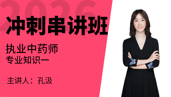 专业知识（一）【冲刺串讲班】-孔汲