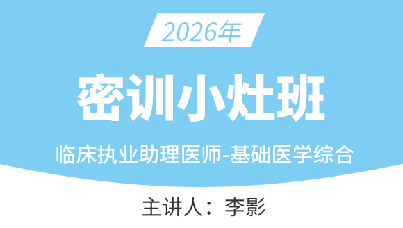 临床执业（助理）医师密训小灶班：基础医学综合-李影