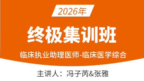 临床执业助理医师-临床医学综合【终极集训班】-冯子芮