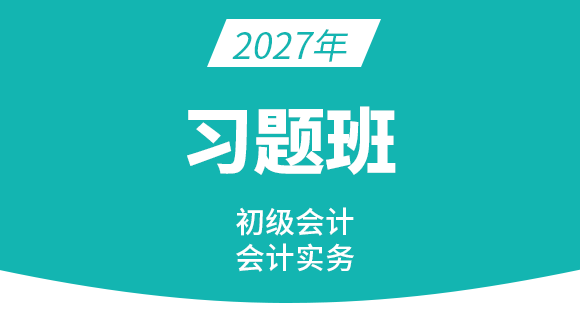 会计实务【习题班】-孙娜娜