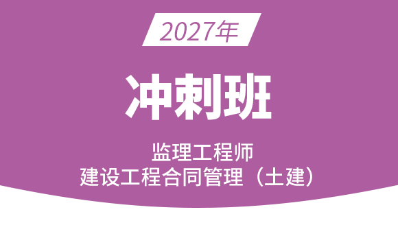 建设工程目标控制（土建）【冲刺班】-王少杰