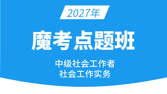 社会工作实务【魔考点题班】-哈曼