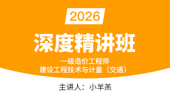 建设工程技术与计量（交通）【深度精讲班】-小羊羔
