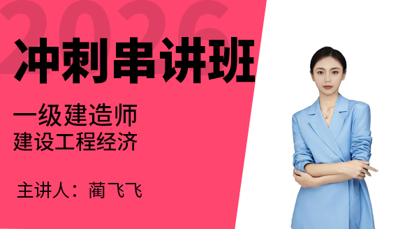建设工程经济【冲刺串讲班】-蔺飞飞