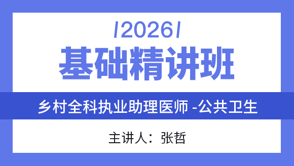 乡村全科执业助理医师：公共卫生【基础精讲班】-张哲