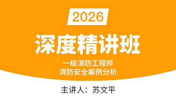 消防安全案例分析【深度精讲班】-苏文平