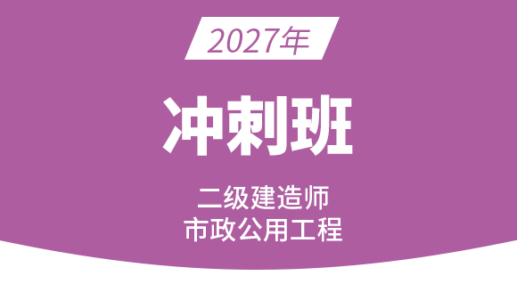 2027年市政公用工程【冲刺班】-潘旭