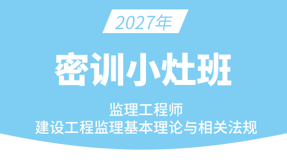 2027年建设工程监理基本理论与相关法规【密训小灶班】-王竹梅
