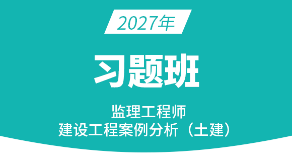 建设工程案例分析（土建）【习题班】-龚孝炜