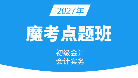 会计实务-【魔考点题班】-许老师