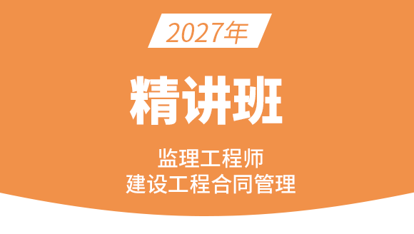 2027年建设工程合同管理【精讲班】-黄海刚