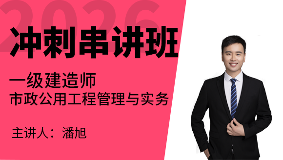 市政公用工程【冲刺串讲班】-潘旭